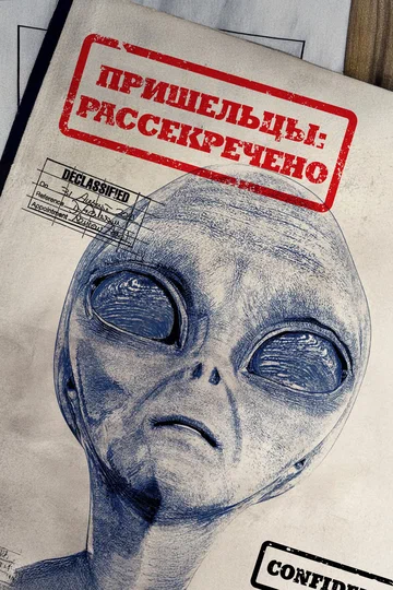 Постер: Пришельцы: Рассекречено
