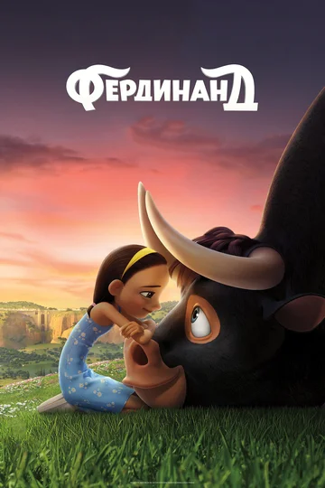 Постер: Фердинанд