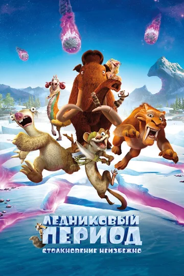 Постер: Ледниковый период: Столкновение неизбежно