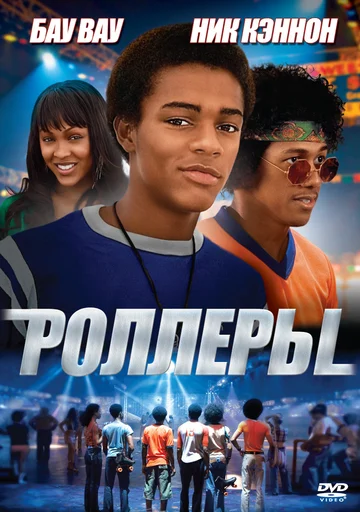 Постер: Роллеры
