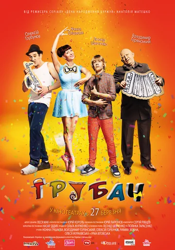 Постер: Трубач