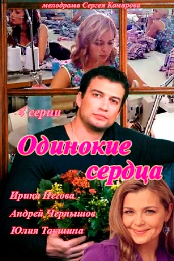 Постер: Одинокие сердца