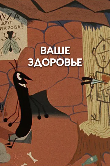 Постер: Ваше здоровье!
