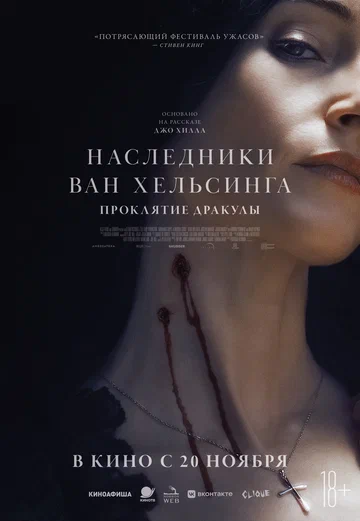Постер: Наследники Ван Хельсинга. Проклятие Дракулы