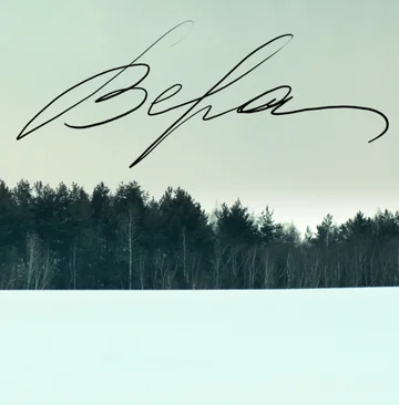 Постер: Вера