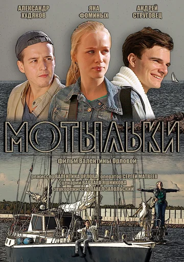 Постер: Мотыльки