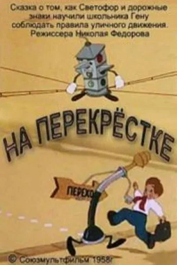 Постер: На перекрёстке