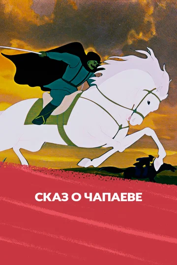 Постер: Сказ о Чапаеве