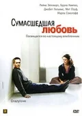 Постер: Сумасшедшая любовь