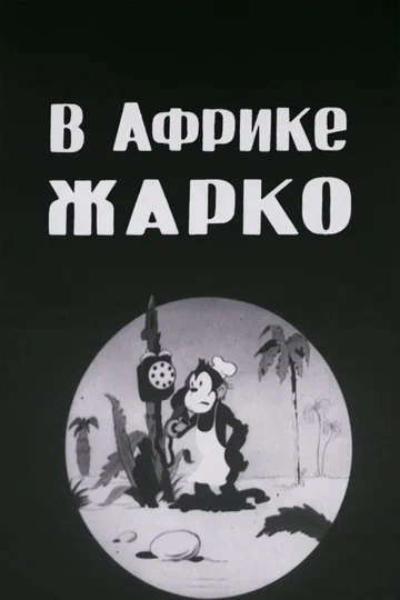 Постер: В Африке жарко