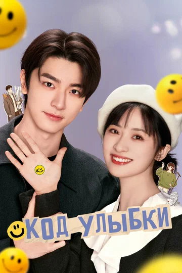 Постер: Код улыбки