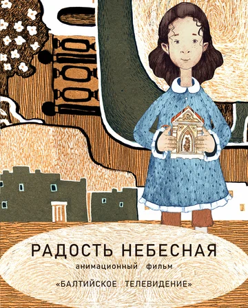Постер: Радость небесная