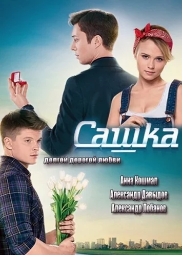 Постер: Сашка