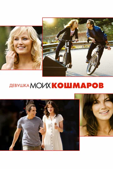 Постер: Девушка моих кошмаров