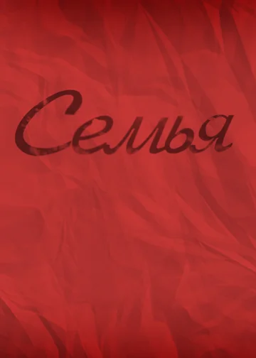 Постер: Семья