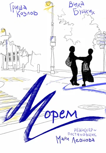 Постер: Морем