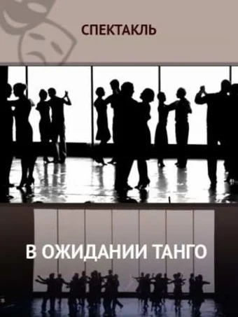 Постер: В ожидании танго