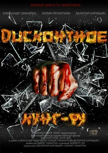 Постер: Дисконтное кунг-фу