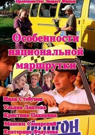 Постер: Особенности национальной маршрутки