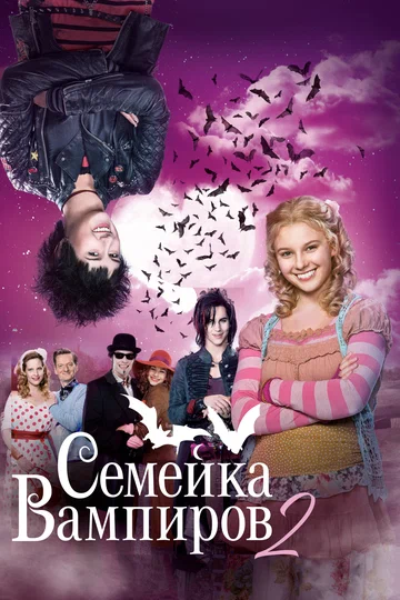 Постер: Семейка вампиров 2