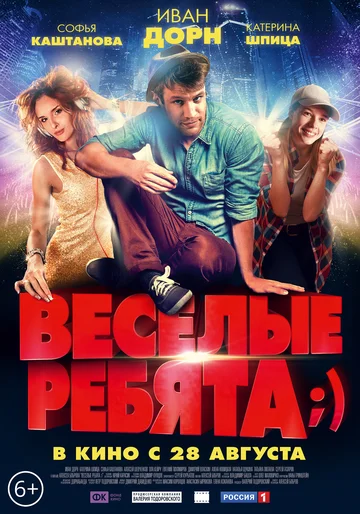 Постер: Весёлые ребята;)