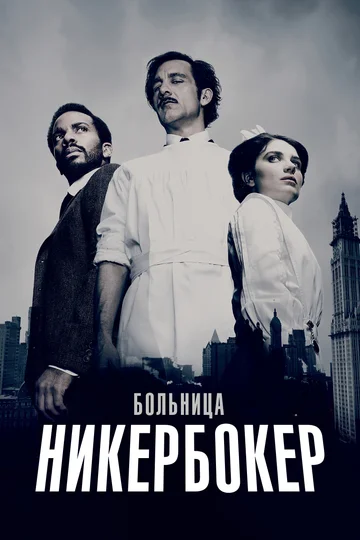 Постер: Больница Никербокер