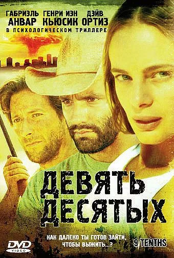 Постер: Девять десятых
