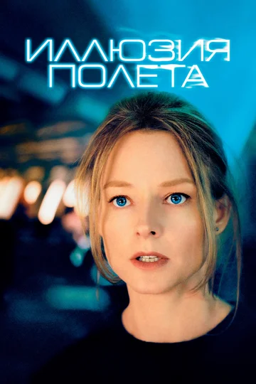 Постер: Иллюзия полета