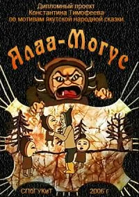Постер: Алаа-Могус