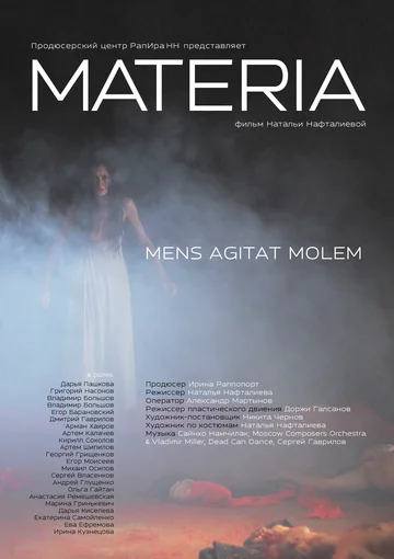 Постер: Материя