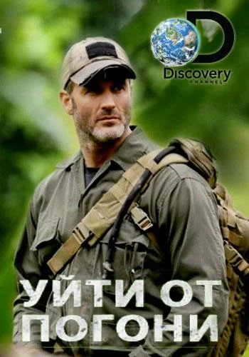 Постер: Уйти от погони