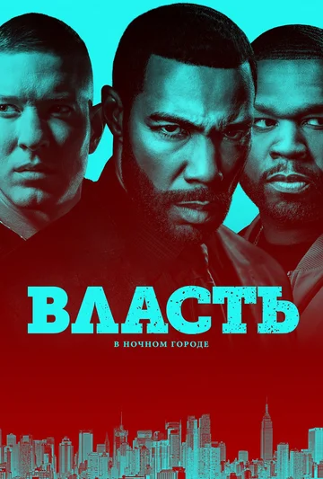 Постер: Власть в ночном городе