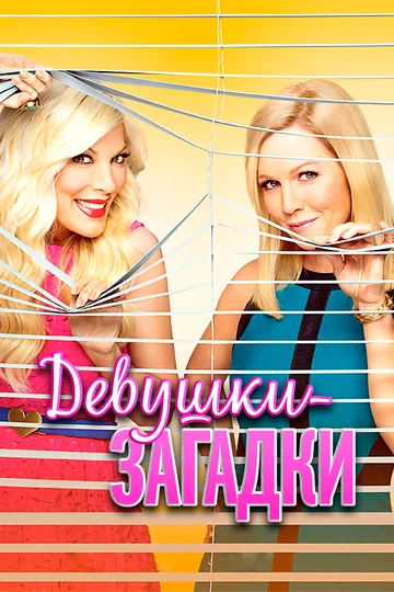 Постер: Девушки-загадки