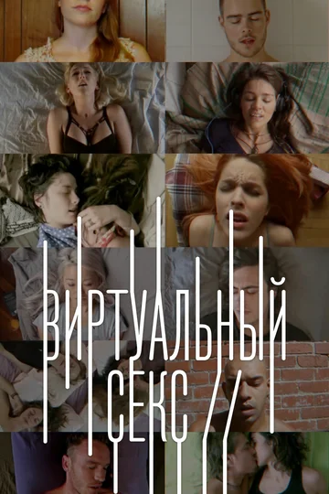 Постер: Виртуальный секс