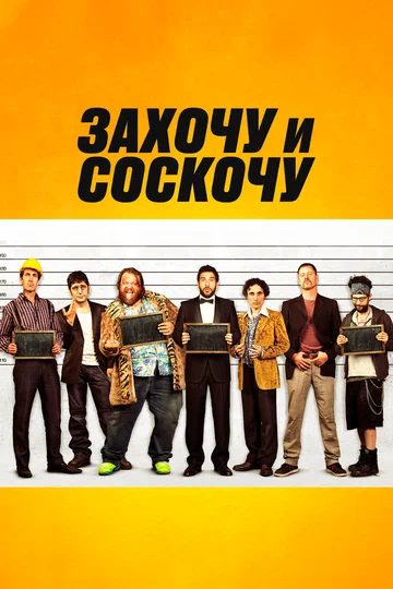 Постер: Захочу и соскочу