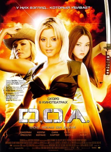 Постер: DOA: Живым или мертвым