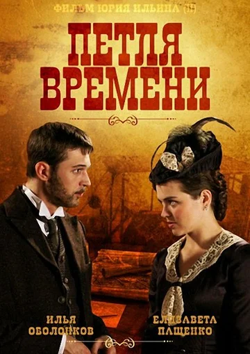 Постер: Петля времени