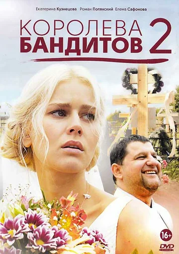 Постер: Королева бандитов 2