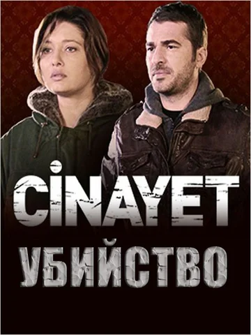 Постер: Убийство