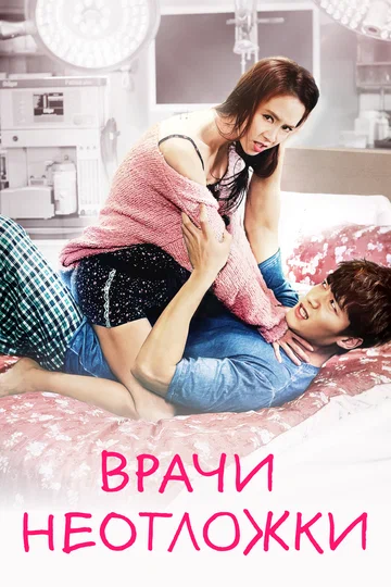 Постер: Врачи неотложки