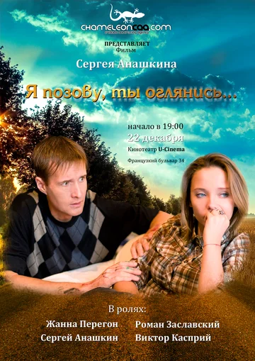 Постер: Я позову, ты оглянись