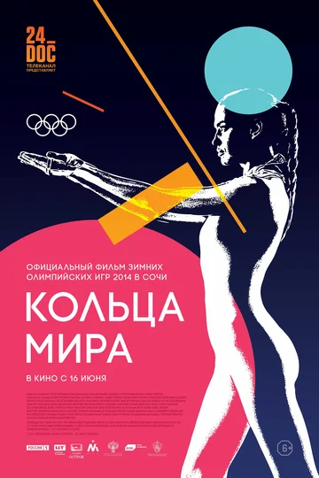 Постер: Кольца мира