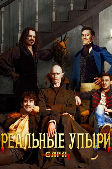 Постер: Реальные упыри