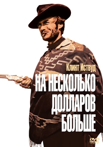 Постер: На несколько долларов больше