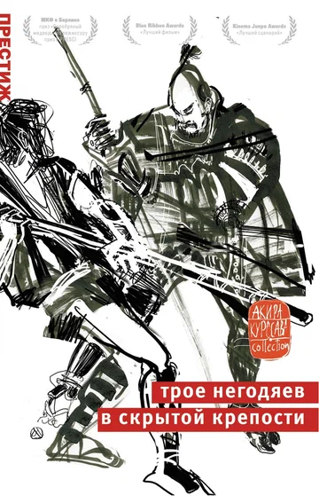 Постер: Трое негодяев в скрытой крепости
