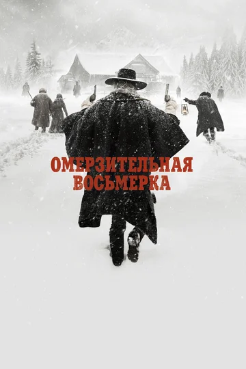 Постер: Омерзительная восьмерка