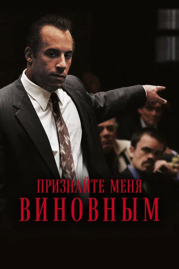Постер: Признайте меня виновным