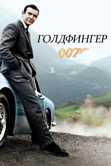 Постер: Голдфингер