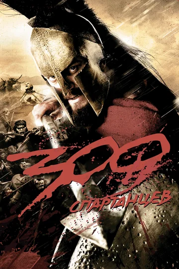 Постер: 300 спартанцев