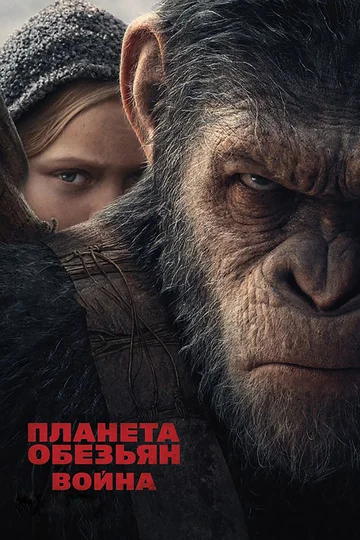Постер: Планета обезьян: Война
